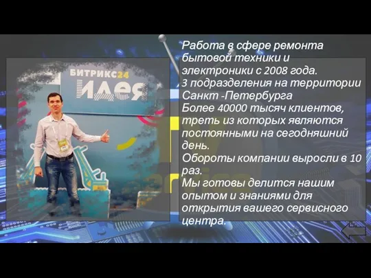 Работа в сфере ремонта бытовой техники и электроники с 2008 года. 3