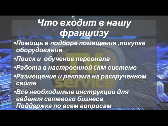 Что входит в нашу франшизу Помощь в подборе помещения ,покупке оборудования Поиск