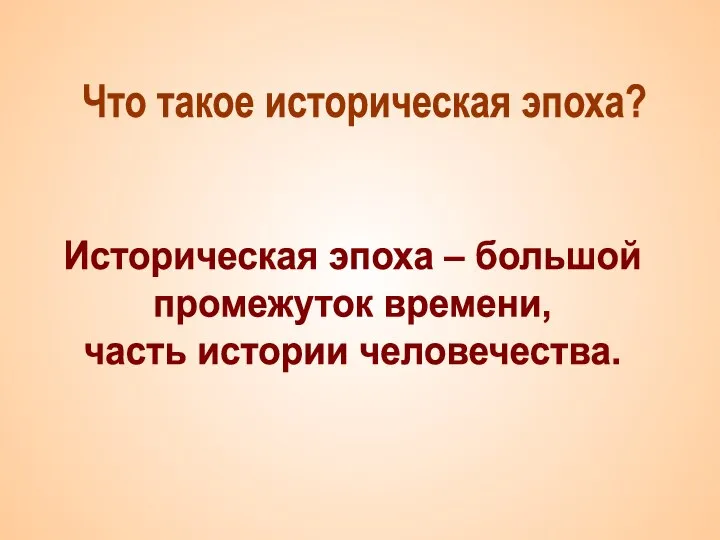 Что такое историческая эпоха? Историческая эпоха – большой промежуток времени, часть истории человечества.