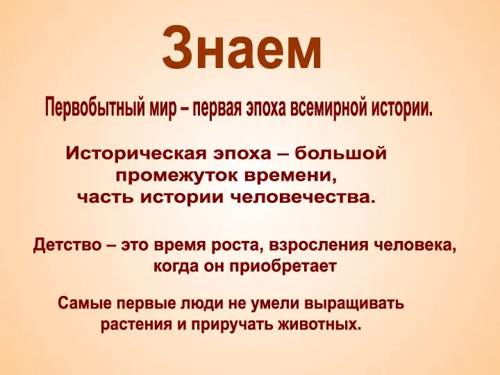 Знаем Первобытный мир – первая эпоха всемирной истории. Историческая эпоха – большой