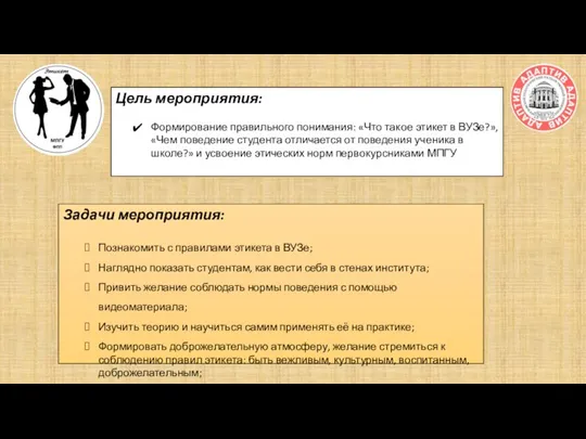 Цель мероприятия: Формирование правильного понимания: «Что такое этикет в ВУЗе?», «Чем поведение