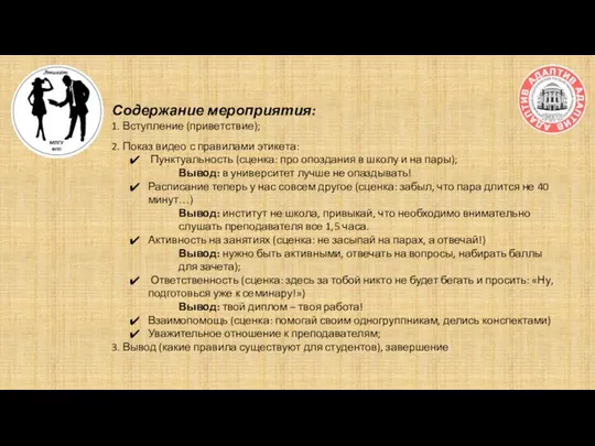 Содержание мероприятия: 1. Вступление (приветствие); 2. Показ видео с правилами этикета: Пунктуальность