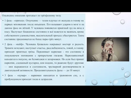 Опьянение опиатами протекает по трёхфазному типу. 1 фаза - «приход». Ощущение —