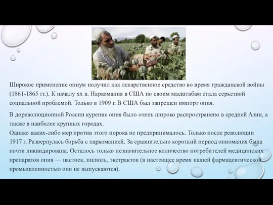 Широкое применение опиум получил как лекарственное средство во время гражданской войны (1861-1865