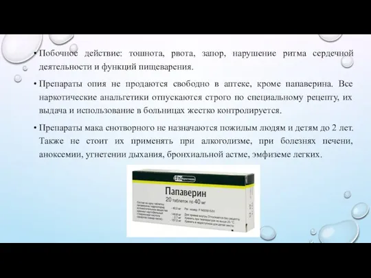 Побочное действие: тошнота, рвота, запор, нарушение ритма сердечной деятельности и функций пищеварения.