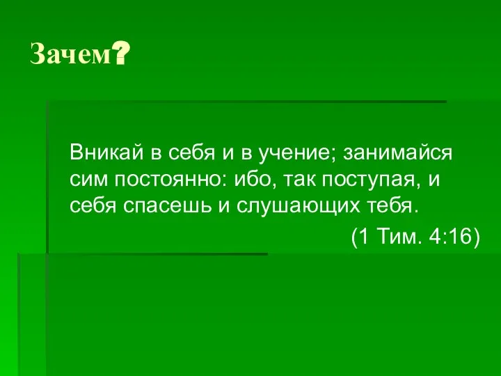 Путь к общине и полноценной жизни во Христе