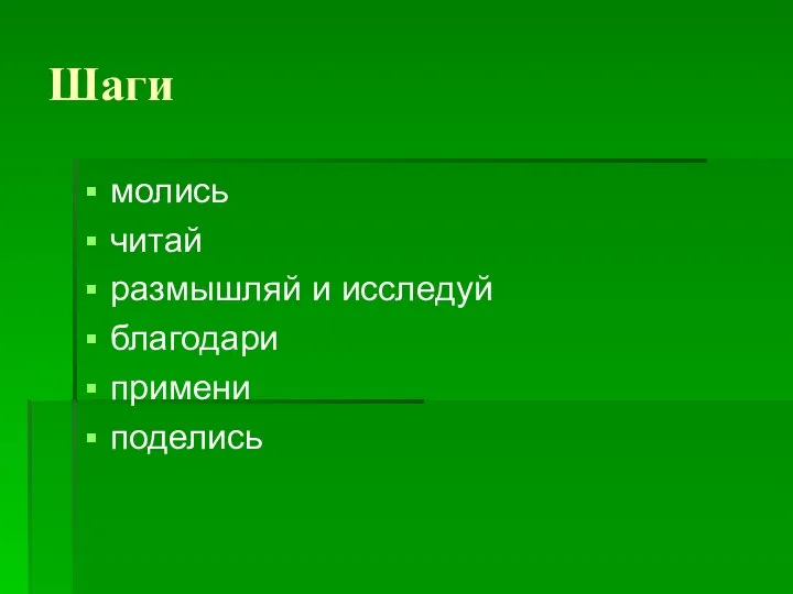 Шаги молись читай размышляй и исследуй благодари примени поделись