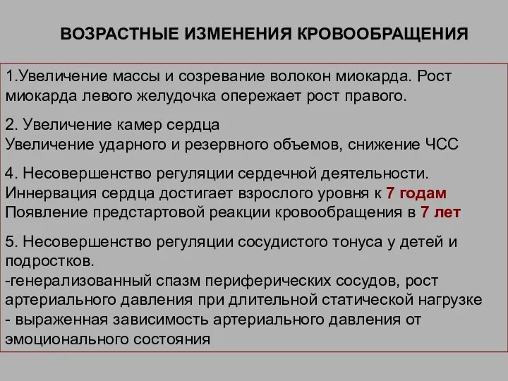 ВОЗРАСТНЫЕ ИЗМЕНЕНИЯ КРОВООБРАЩЕНИЯ 1.Увеличение массы и созревание волокон миокарда. Рост миокарда левого