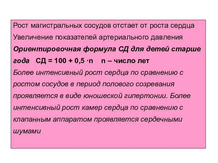 Рост магистральных сосудов отстает от роста сердца Увеличение показателей артериального давления Ориентировочная