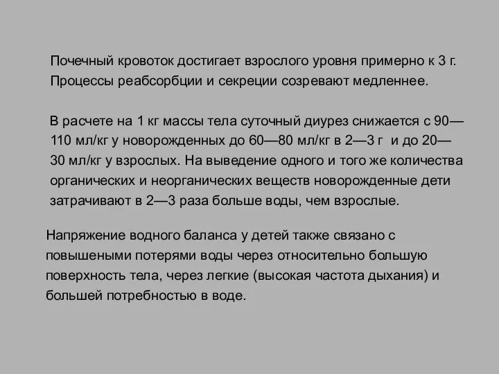 Почечный кровоток достигает взрослого уровня примерно к 3 г. Процессы реабсорбции и