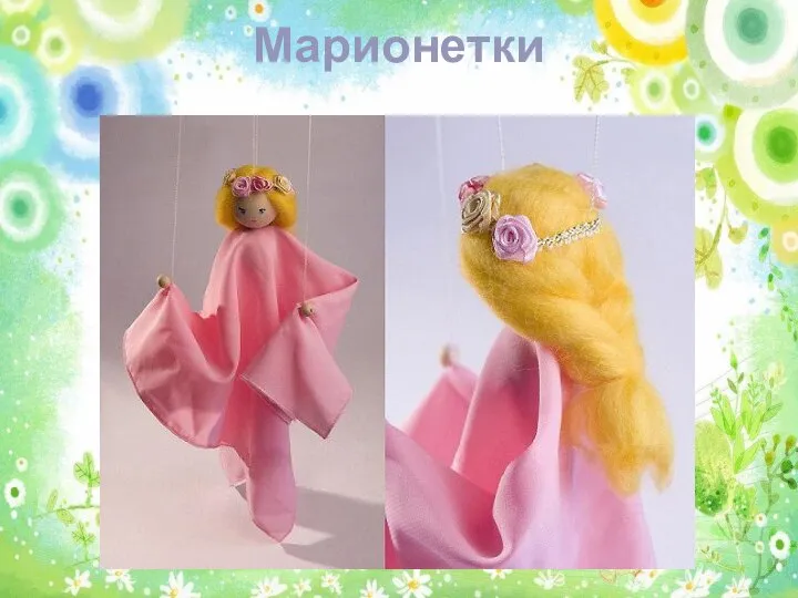 Марионетки