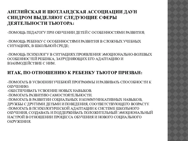 АНГЛИЙСКАЯ И ШОТЛАНДСКАЯ АССОЦИАЦИИ ДАУН СИНДРОМ ВЫДЕЛЯЮТ СЛЕДУЮЩИЕ СФЕРЫ ДЕЯТЕЛЬНОСТИ ТЬЮТОРА: -ПОМОЩЬ