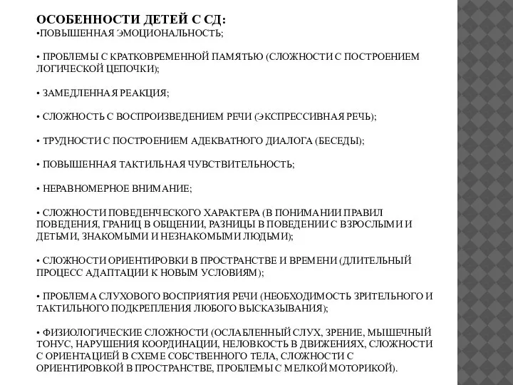 ОСОБЕННОСТИ ДЕТЕЙ С СД: •ПОВЫШЕННАЯ ЭМОЦИОНАЛЬНОСТЬ; • ПРОБЛЕМЫ С КРАТКОВРЕМЕННОЙ ПАМЯТЬЮ (СЛОЖНОСТИ