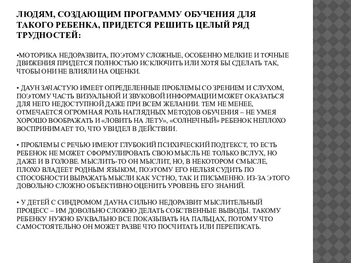 ЛЮДЯМ, СОЗДАЮЩИМ ПРОГРАММУ ОБУЧЕНИЯ ДЛЯ ТАКОГО РЕБЕНКА, ПРИДЕТСЯ РЕШИТЬ ЦЕЛЫЙ РЯД ТРУДНОСТЕЙ: