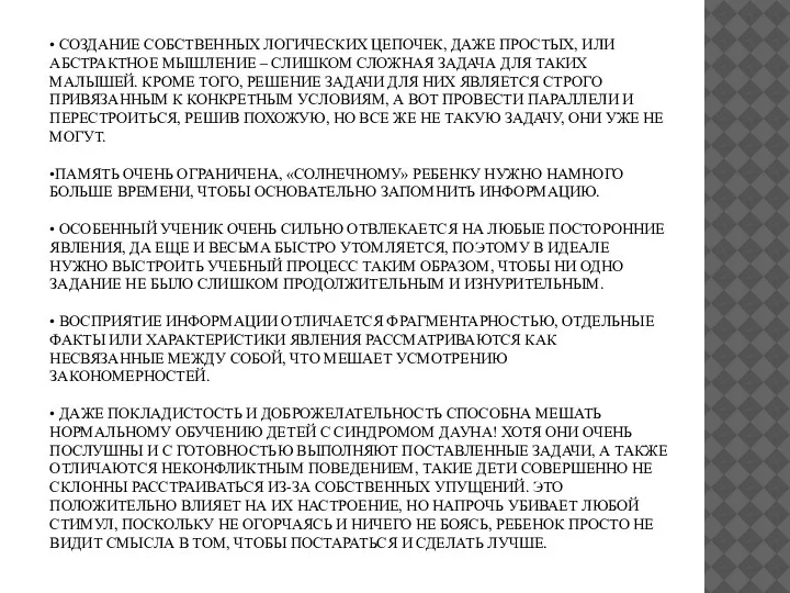 • СОЗДАНИЕ СОБСТВЕННЫХ ЛОГИЧЕСКИХ ЦЕПОЧЕК, ДАЖЕ ПРОСТЫХ, ИЛИ АБСТРАКТНОЕ МЫШЛЕНИЕ – СЛИШКОМ