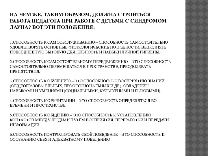 НА ЧЕМ ЖЕ, ТАКИМ ОБРАЗОМ, ДОЛЖНА СТРОИТЬСЯ РАБОТА ПЕДАГОГА ПРИ РАБОТЕ С