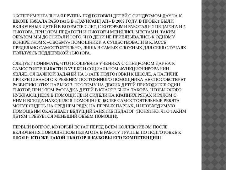 ЭКСПЕРИМЕНТАЛЬНАЯ ГРУППА ПОДГОТОВКИ ДЕТЕЙ С СИНДРОМОМ ДАУНА К ШКОЛЕ НАЧАЛА РАБОТАТЬ В