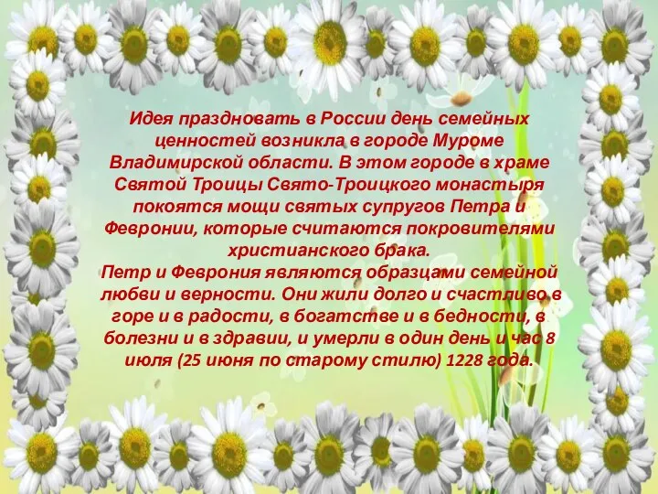 Идея праздновать в России день семейных ценностей возникла в городе Муроме Владимирской