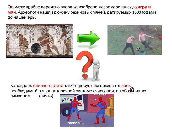 Ольмеки крайне вероятно впервые изобрели мезоамериканскую игру в мяч. Археологи нашли дюжину