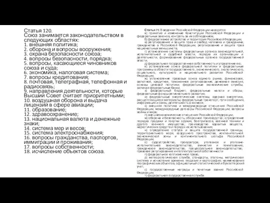 Статья 71 В ведении Российской Федерации находятся: а) принятие и изменение Конституции