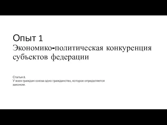 Опыт 1 Экономико-политическая конкуренция субъектов федерации Статья 8. У всех граждан союза