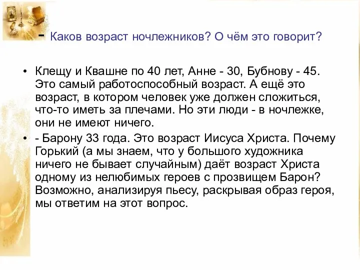 - Каков возраст ночлежников? О чём это говорит? Клещу и Квашне по