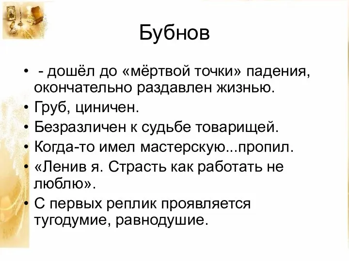 Бубнов - дошёл до «мёртвой точки» падения, окончательно раздавлен жизнью. Груб, циничен.