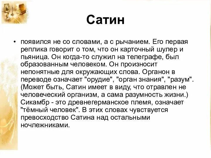 Сатин появился не со словами, а с рычанием. Его первая реплика говорит