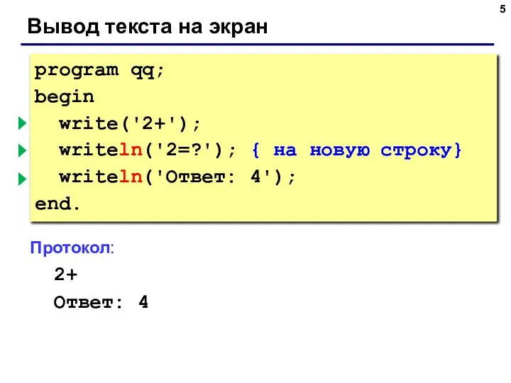 Вывод текста на экран program qq; begin write('2+'); { без перехода }