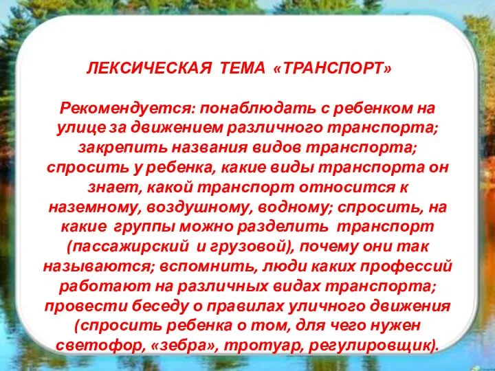 ЛЕКСИЧЕСКАЯ ТЕМА «ТРАНСПОРТ» Рекомендуется: понаблюдать с ребенком на улице за движением различного