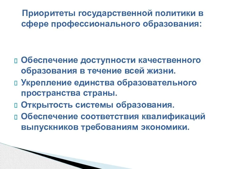 Обеспечение доступности качественного образования в течение всей жизни. Укрепление единства образовательного пространства