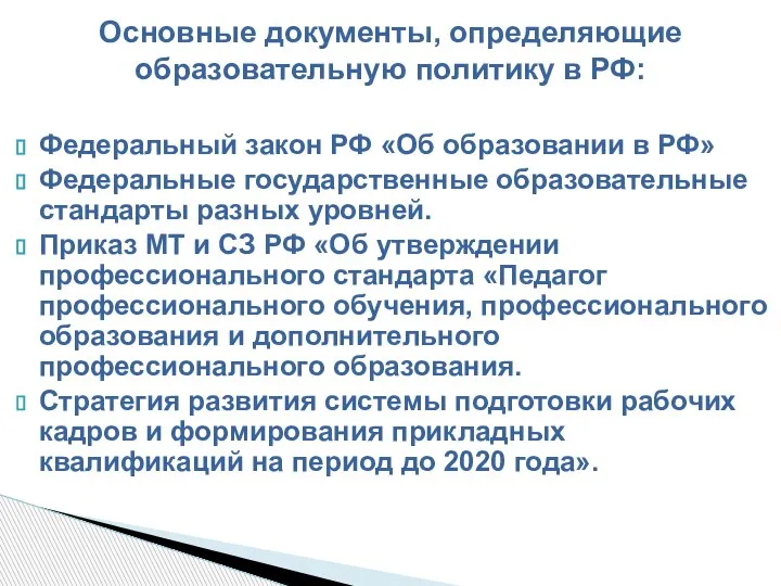 Федеральный закон РФ «Об образовании в РФ» Федеральные государственные образовательные стандарты разных