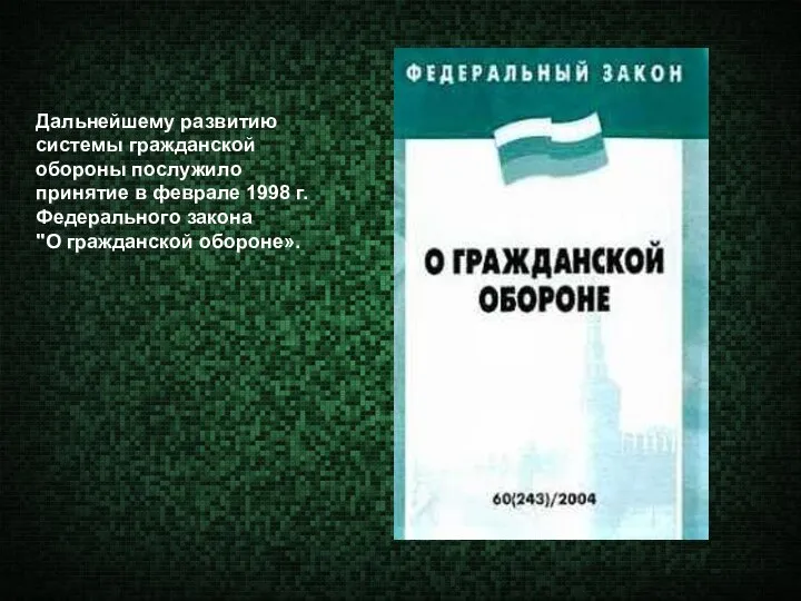 Дальнейшему развитию системы гражданской обороны послужило принятие в феврале 1998 г. Федерального закона "О гражданской обороне».