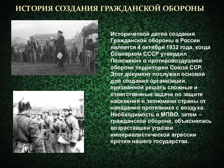 ИСТОРИЯ СОЗДАНИЯ ГРАЖДАНСКОЙ ОБОРОНЫ Исторической датой создания Гражданской обороны в России является