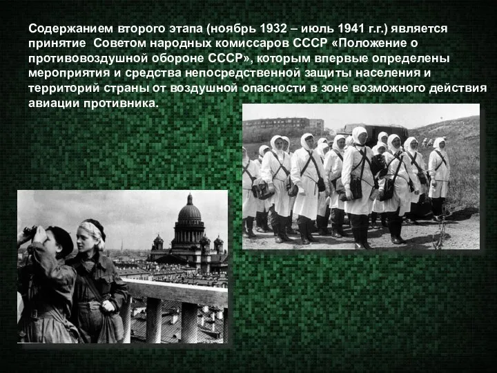 Содержанием второго этапа (ноябрь 1932 – июль 1941 г.г.) является принятие Советом