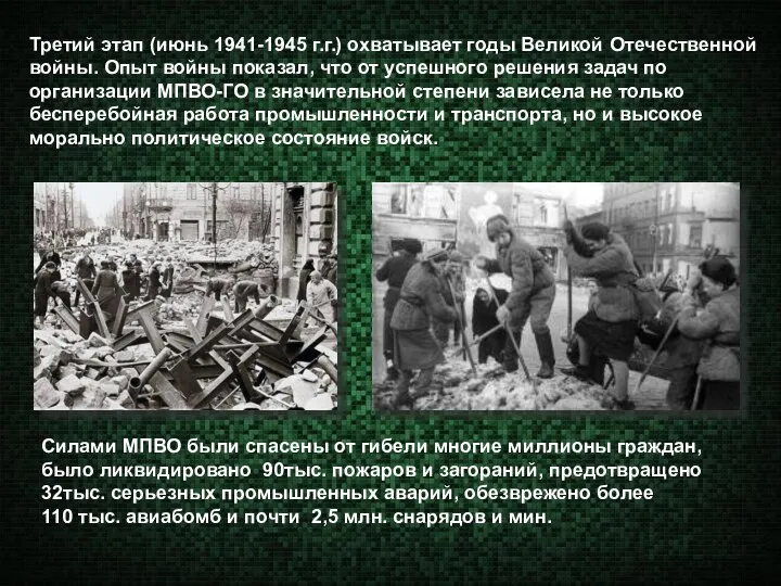 Третий этап (июнь 1941-1945 г.г.) охватывает годы Великой Отечественной войны. Опыт войны