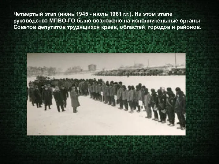 Четвертый этап (июнь 1945 - июль 1961 г.г.). На этом этапе руководство