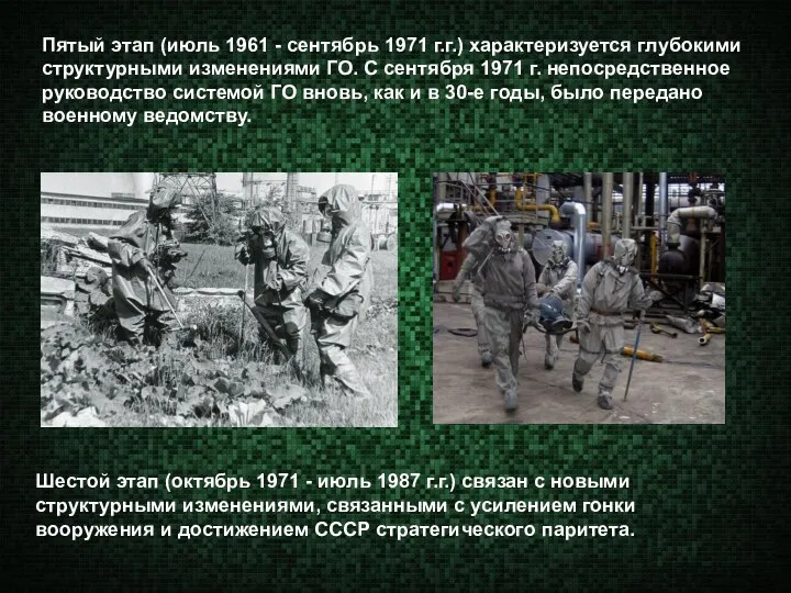 Пятый этап (июль 1961 - сентябрь 1971 г.г.) характеризуется глубокими структурными изменениями