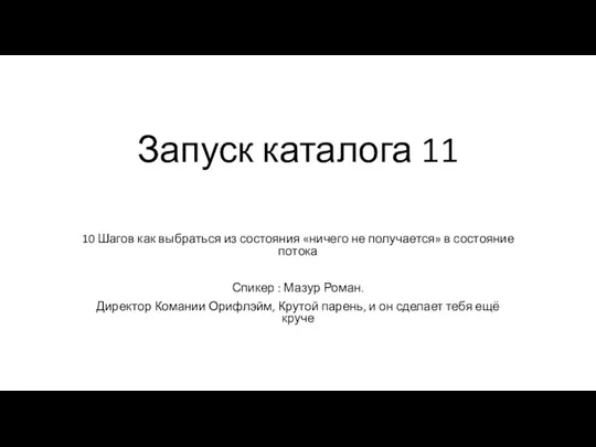 Запуск каталога 11