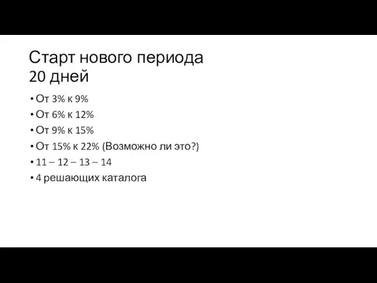 Старт нового периода 20 дней От 3% к 9% От 6% к