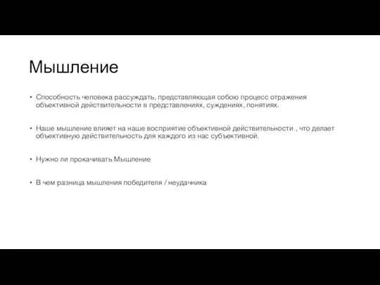 Мышление Способность человека рассуждать, представляющая собою процесс отражения объективной действительности в представлениях,