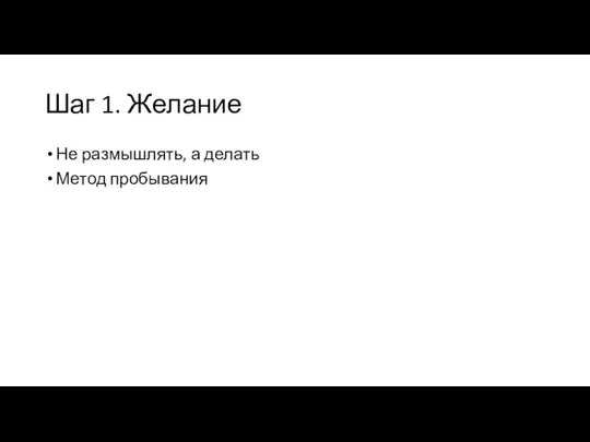 Шаг 1. Желание Не размышлять, а делать Метод пробывания