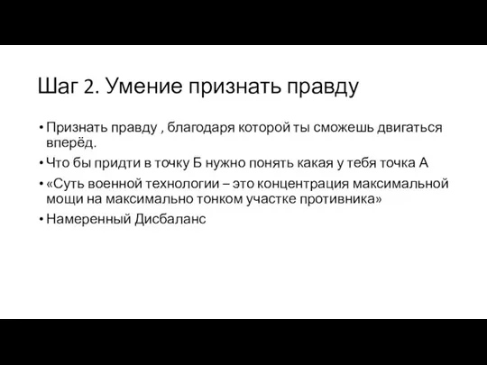 Шаг 2. Умение признать правду Признать правду , благодаря которой ты сможешь