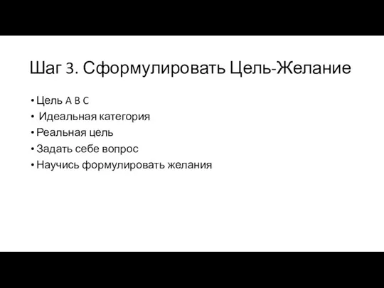 Шаг 3. Сформулировать Цель-Желание Цель A B C Идеальная категория Реальная цель