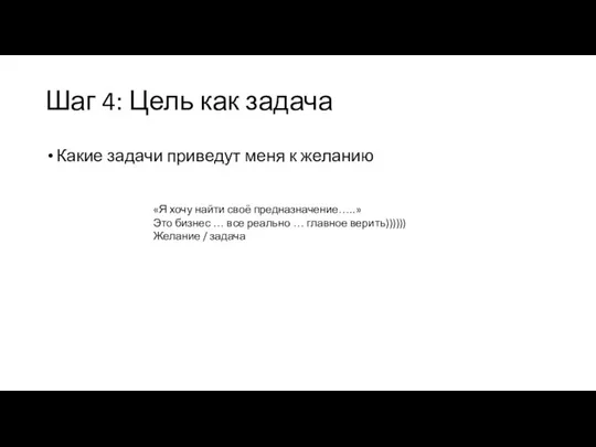 Шаг 4: Цель как задача Какие задачи приведут меня к желанию «Я