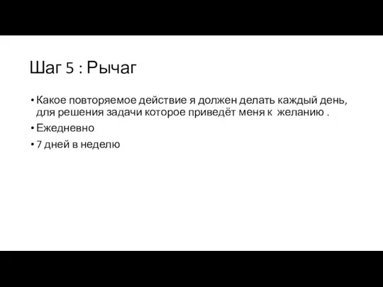 Шаг 5 : Рычаг Какое повторяемое действие я должен делать каждый день,