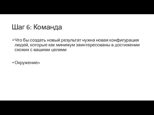 Шаг 6: Команда Что бы создать новый результат нужна новая конфигурация людей,