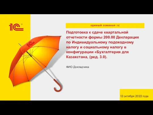 2_Подготовка к сдаче квартальной отчетности формы 200-00 Декларация по ИПН и соц