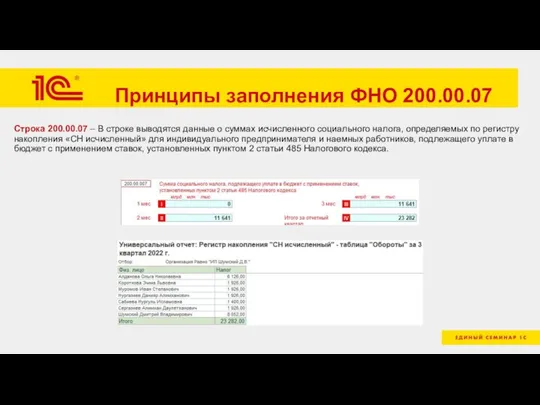 Принципы заполнения ФНО 200.00.07 Строка 200.00.07 – В строке выводятся данные о