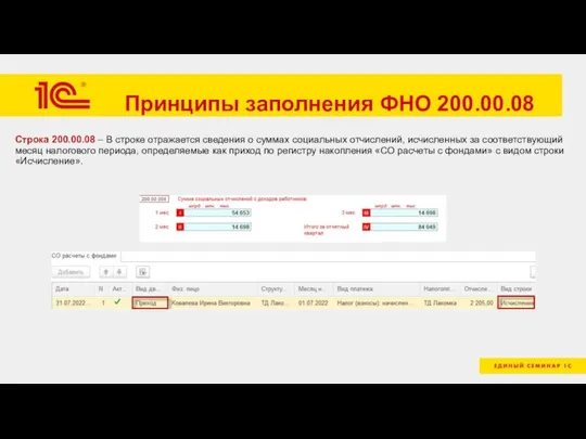 Принципы заполнения ФНО 200.00.08 Строка 200.00.08 – В строке отражается сведения о